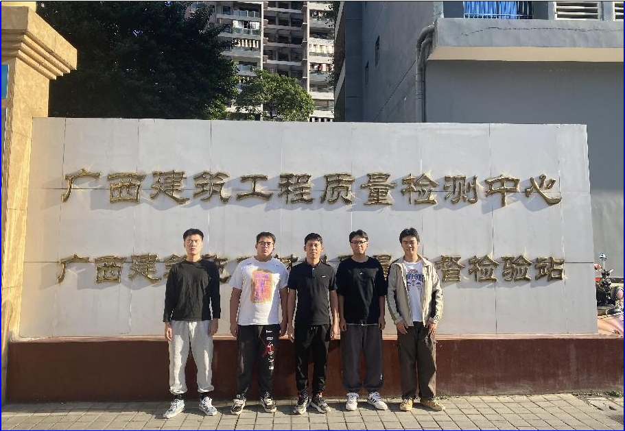赴广西壮族自治区od平台官方官网工程质量检测中心有限公司检查实习