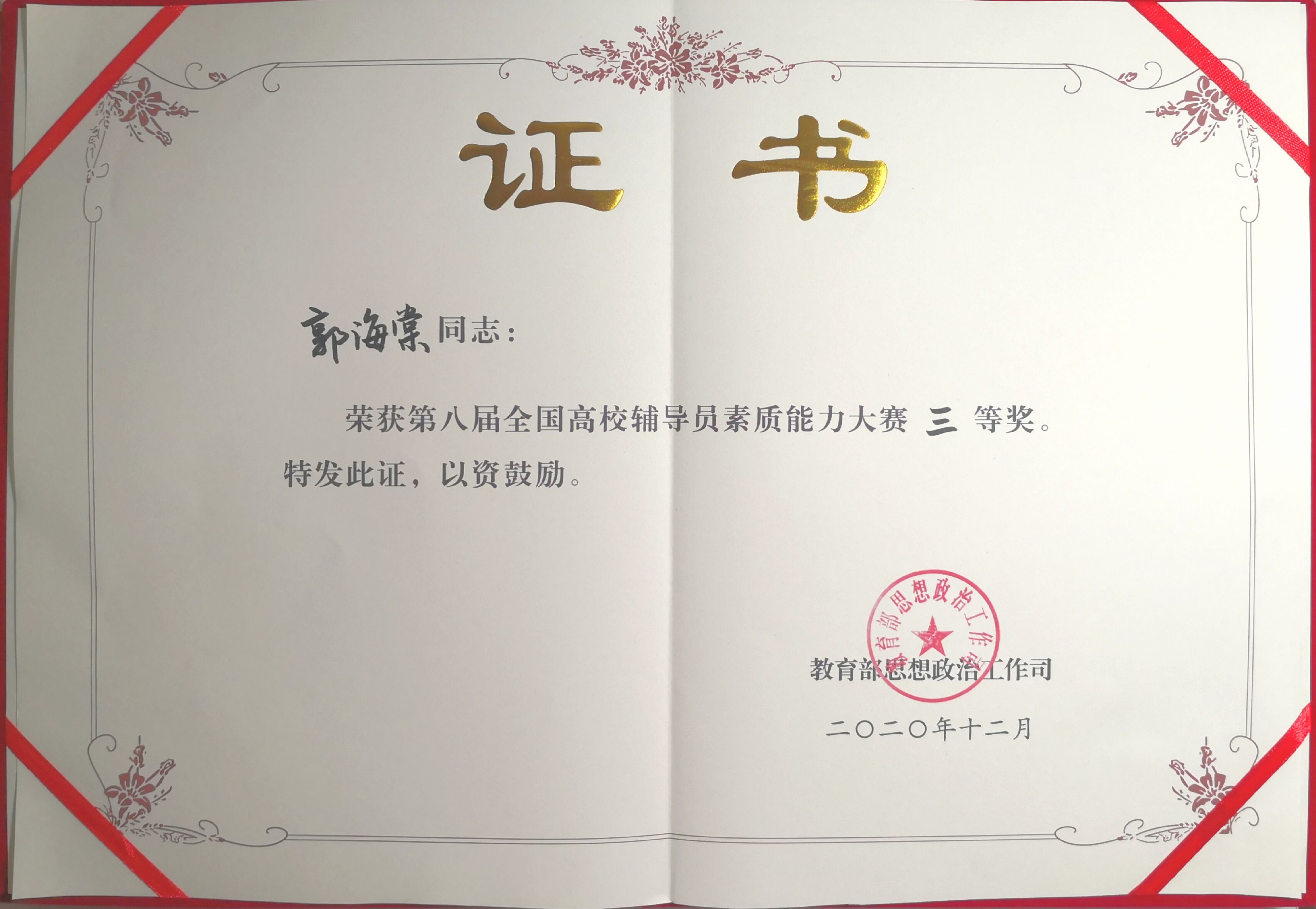 OD（中国）一站式服务平台辅导员郭海棠老师获国赛三等奖