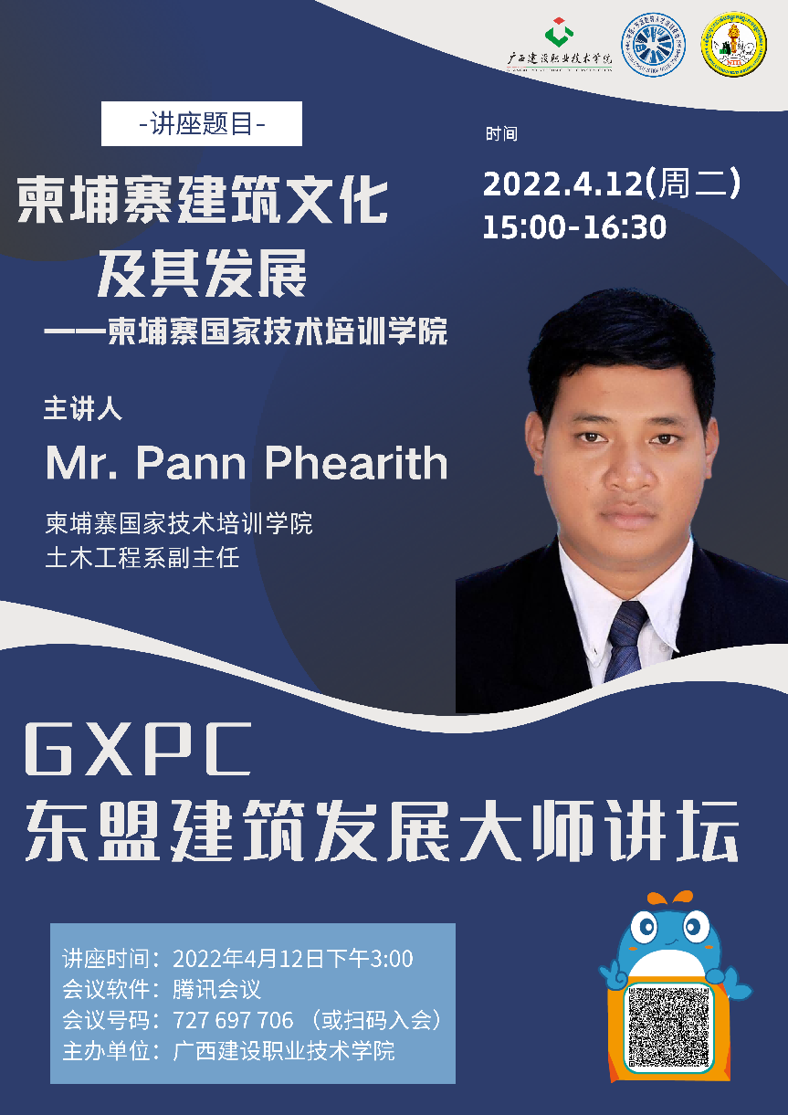 柬埔寨国家技术培训学院土木工程od平台官方官网系od平台官方官网师、系副主任Pann Phearith教授授课讲座海报