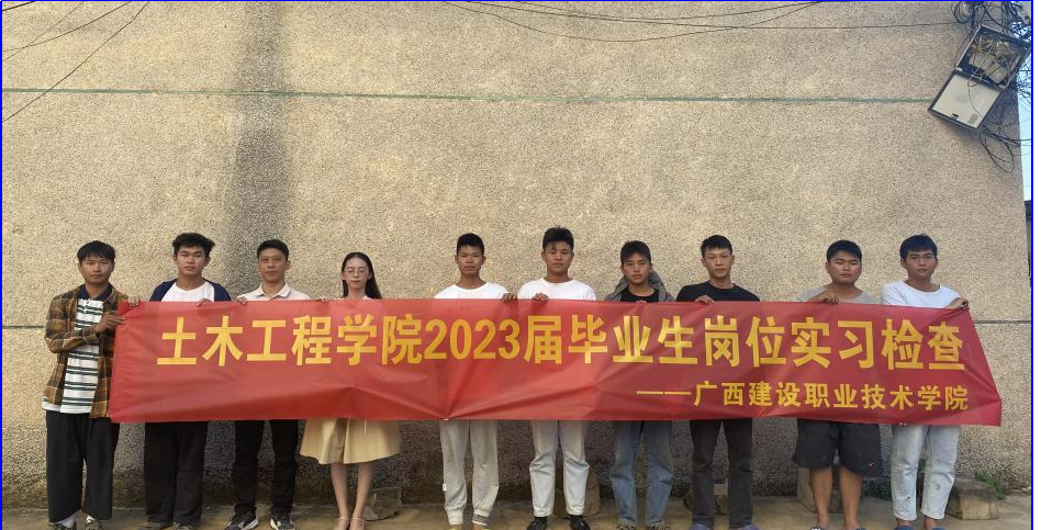 赴广西新程致远od平台官方官网工程有限责任公司检查实习